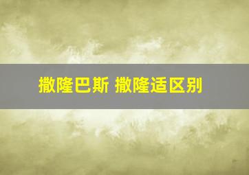 撒隆巴斯 撒隆适区别